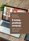 В помощь дизайнеру интерьера. Советы и актуальные вопросы. Статьи с иллюстрациями