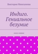 Индиго. Гениальное безумие. Книга первая