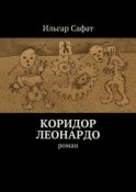 Коридор Леонардо. Роман