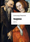 Тварина. Повесть