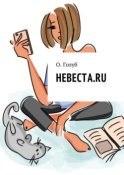 Невеста.ru