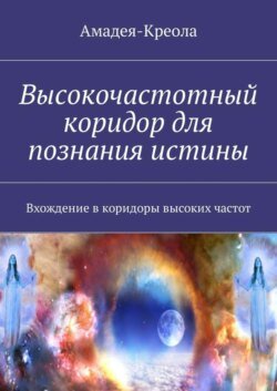 Высокочастотный коридор для познания истины. Вхождение в коридоры высоких частот