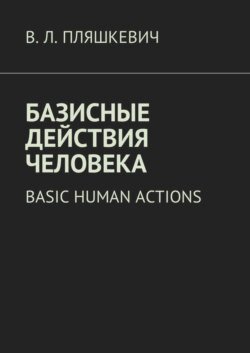 Базисные действия человека. Basic human actions