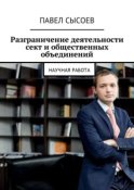 Разграничение деятельности сект и общественных объединений. Научная работа