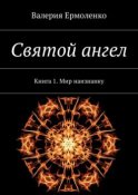 Святой ангел. Книга 1. Мир наизнанку