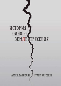 История одного землетрясения