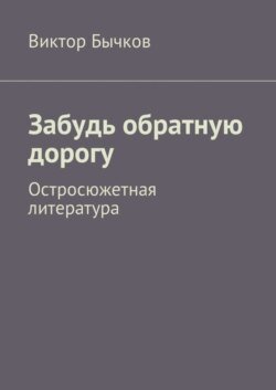 Забудь обратную дорогу. Остросюжетная литература