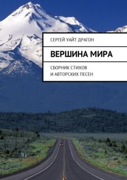 Вершина мира. Сборник стихов и авторских песен