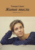 Живые мысли. Сборник стихов – 2