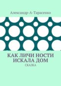 Как Личи Ности искала дом. Сказка