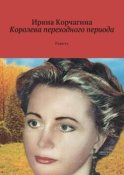 Королева переходного периода. Повесть