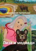 Лиза и медведи