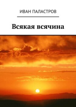 Всякая всячина