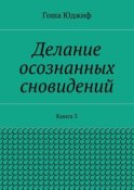 Делание осознанных сновидений. Книга 3