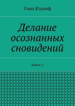 Делание осознанных сновидений. Книга 3