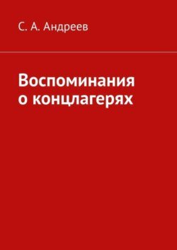 Воспоминания о концлагерях