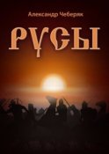 Русы