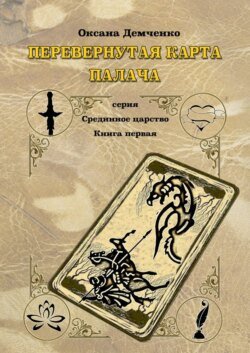 Перевернутая карта палача