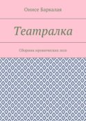 Театралка. Сборник иронических эссе