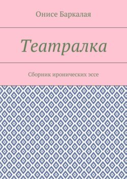 Театралка. Сборник иронических эссе