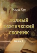 Полный поэтический сборник. Книга 1