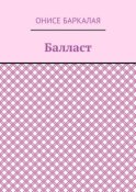 Балласт. Рассказы, миниатюры