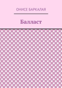 Балласт. Рассказы, миниатюры