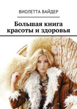 Большая книга красоты и здоровья