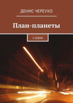 План-планеты. 1 сезон