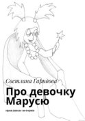 Про девочку Марусю. Правдивые истории