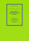 Предлоги французского языка. Примеры употребления. Упражнения. Ключи