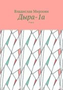 Дыра-1а. Роман