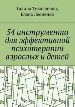 54 инструмента для эффективной психотерапии взрослых и детей