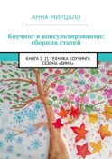 Коучинг в консультировании: сборник статей. Книга 1. 21 техника коучинга сезона «Зима»