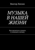 Музыка в нашей жизни. Как научиться слушать и понимать музыку