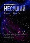 Несущий. Книга 1. Мастер