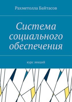 Система социального обеспечения. Курс лекций