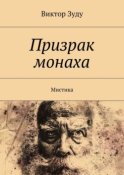 Призрак монаха. Мистика