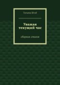 Уважая текущий час. Сборник стихов