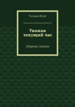 Уважая текущий час. Сборник стихов