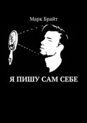 Я пишу сам себе