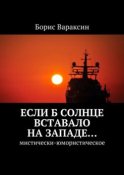 Если б солнце вставало на западе… Мистически-юмористическое