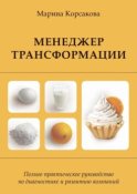 Менеджер трансформации. Полное практическое руководство по диагностике и развитию компаний