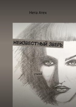 Неизвестный зверь. Стихи