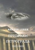 Призраки Петрограда 1922—1923 гг. Криминальная драма. Детектив