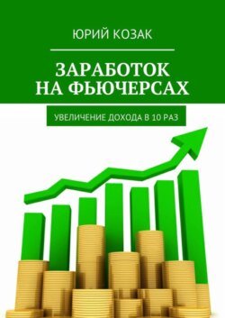 Заработок на фьючерсах. Увеличение дохода в 10 раз