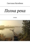 Полна река. Стихи