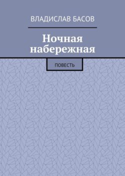 Ночная набережная. Повесть