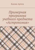 Примерная программа учебного предмета «Астрономия»