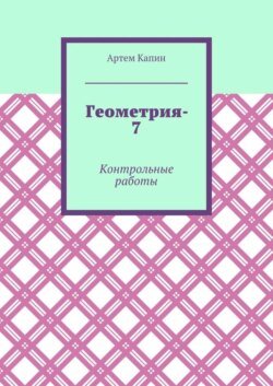 Геометрия-7. Контрольные работы